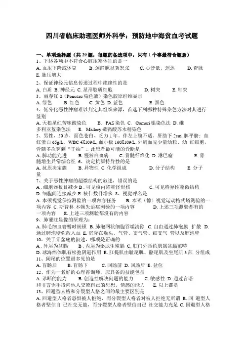 四川临床助理医师外科学：预防地中海贫血考试题