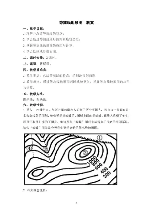 等高线地形图 教案