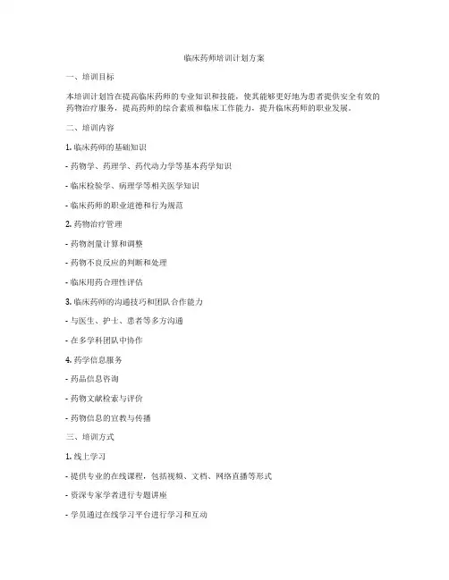 临床药师培训计划方案