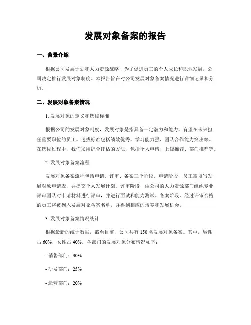发展对象备案的报告