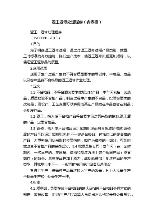 返工返修处理程序（含表格）