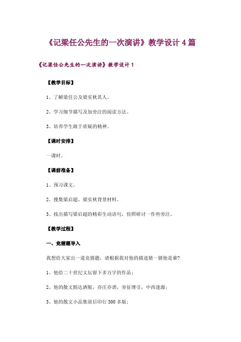 《记梁任公先生的一次演讲》教学设计4篇