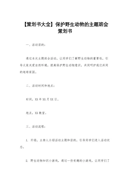 【策划书大全】保护野生动物的主题班会策划书