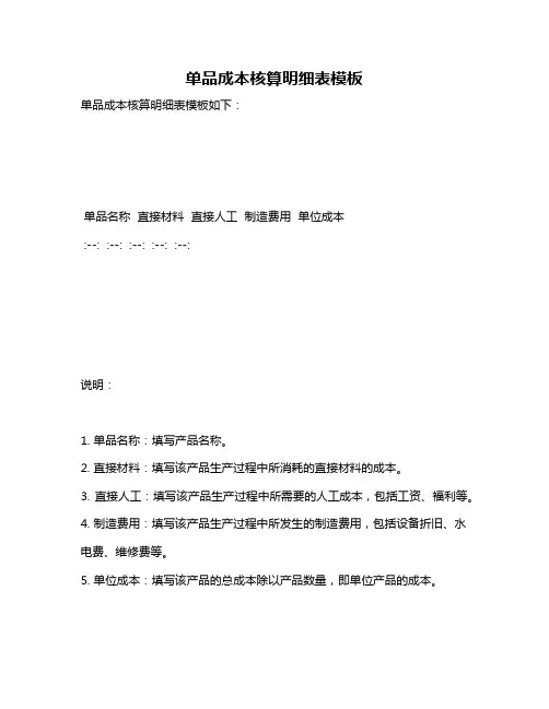 单品成本核算明细表模板
