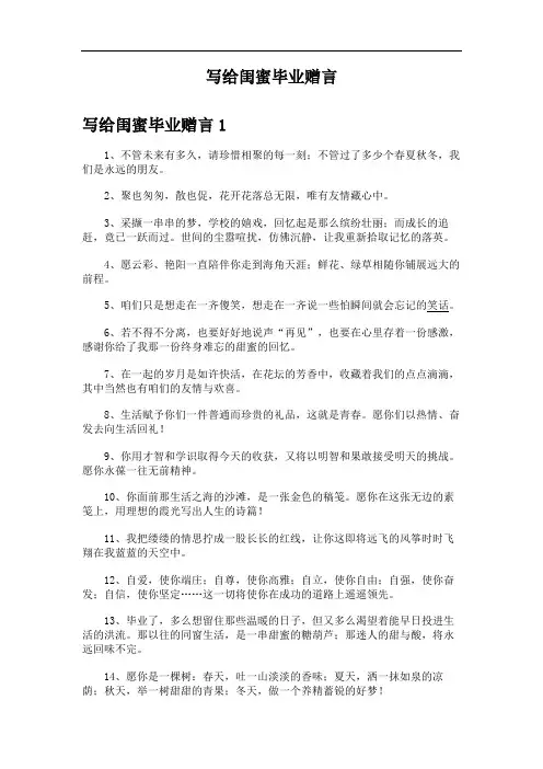 写给闺蜜毕业赠言
