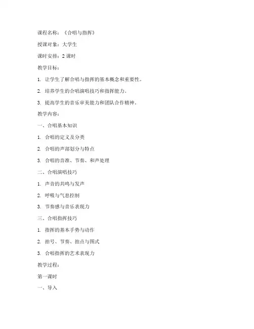 大学生合唱与指挥教案范文