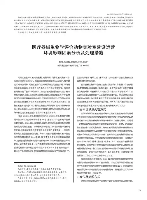 医疗器械生物学评价动物实验室建设运营环境影响因素分析及处理措施
