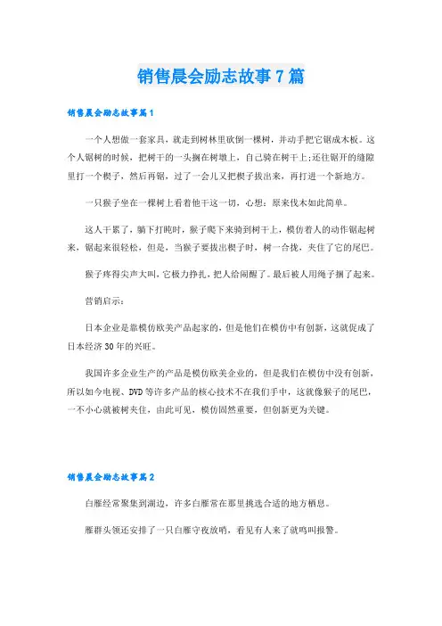销售晨会励志故事7篇