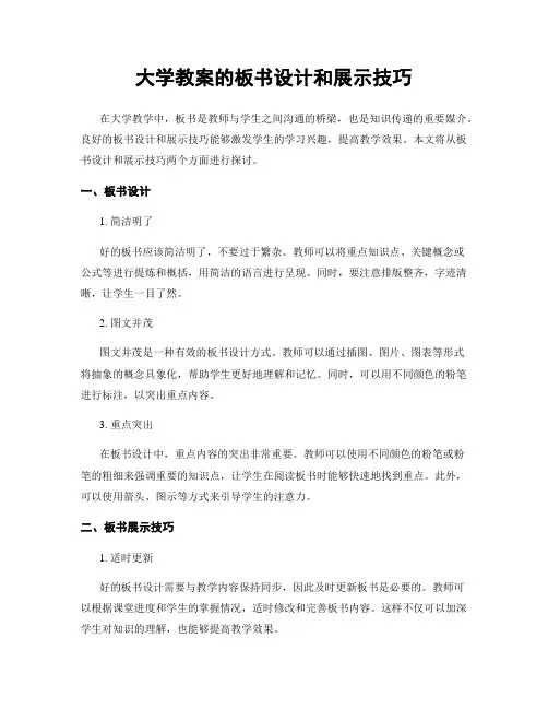 大学教案的板书设计和展示技巧