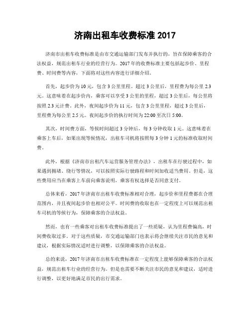 济南出租车收费标准2017