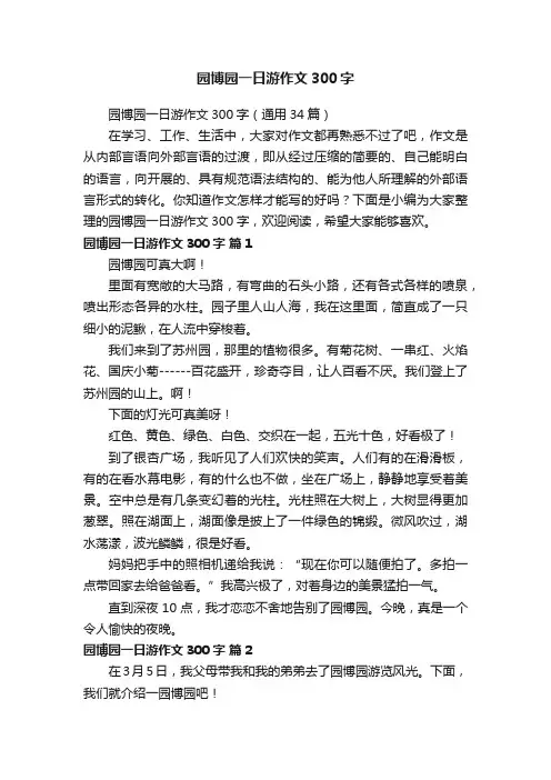 园博园一日游作文300字（通用34篇）