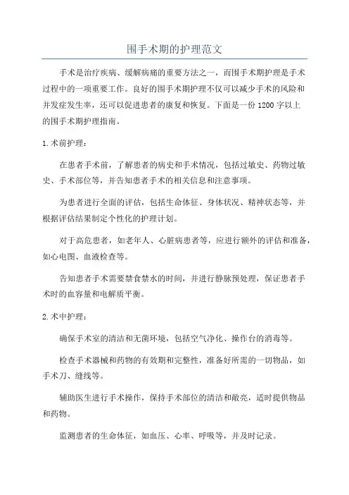 围手术期的护理范文