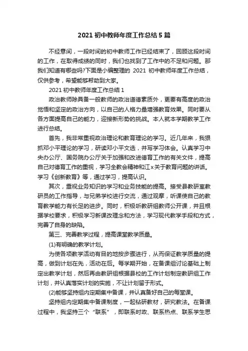 2021初中教师年度工作总结5篇