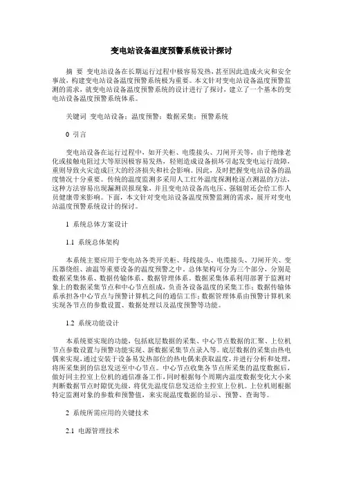 变电站设备温度预警系统设计探讨