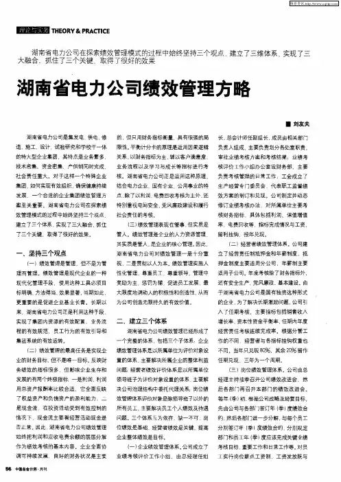 湖南省电力公司绩效管理方略