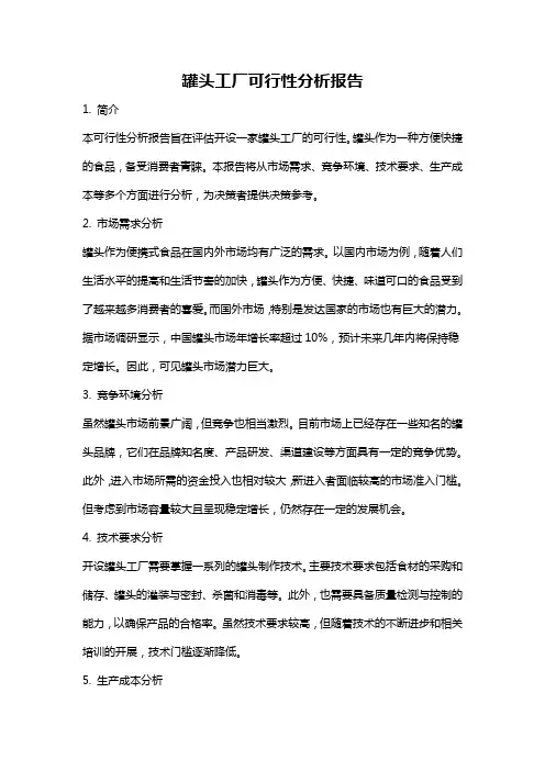 罐头工厂可行性分析报告