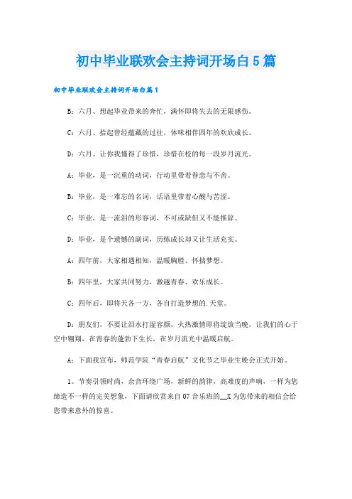 初中毕业联欢会主持词开场白5篇