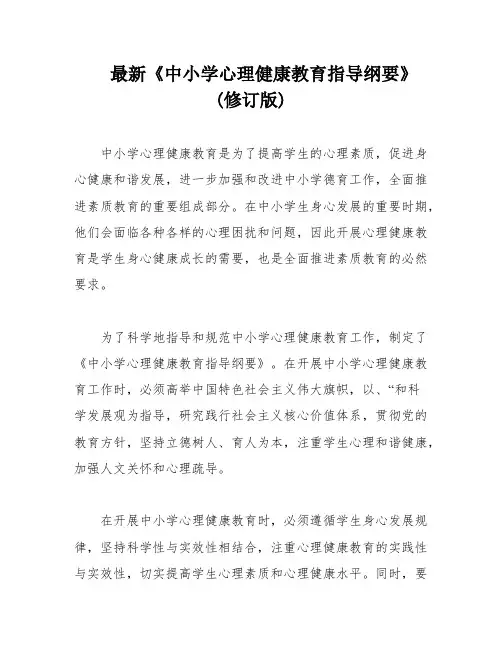 最新《中小学心理健康教育指导纲要》(修订版)