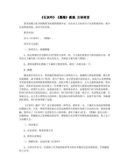 《石灰吟》《墨梅》教案 古诗两首