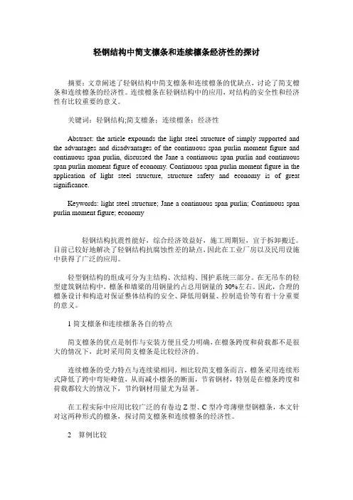 轻钢结构中简支檩条和连续檩条经济性的探讨