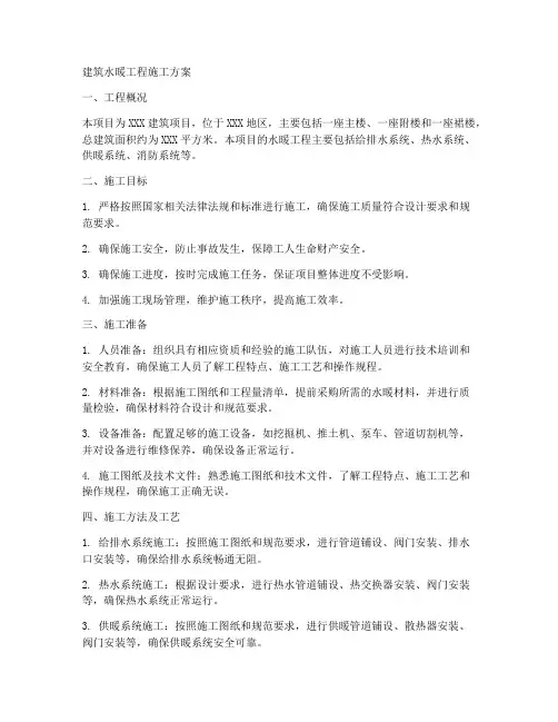 建筑水暖工程施工方案