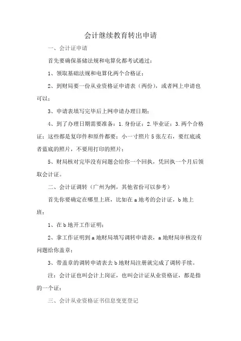 会计继续教育转出申请
