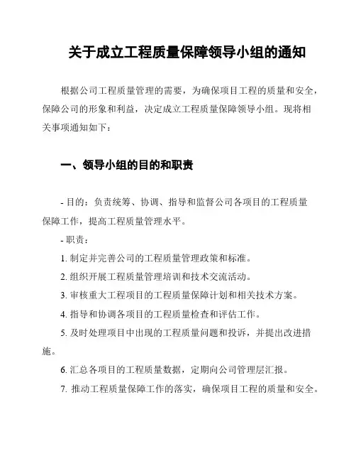 关于成立工程质量保障领导小组的通知