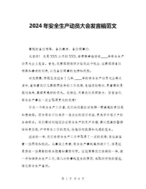 2024年安全生产动员大会发言稿范文(三篇)