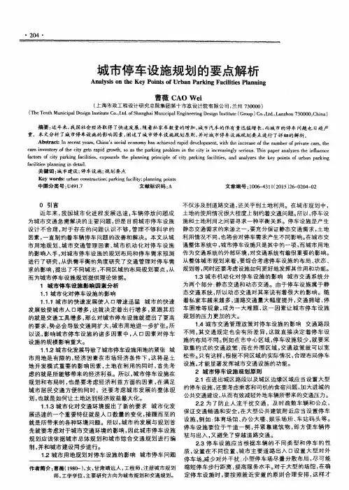 城市停车设施规划的要点解析