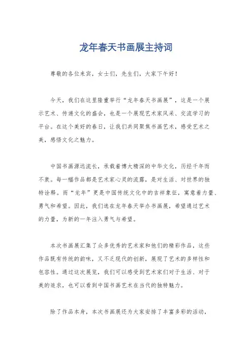 龙年春天书画展主持词