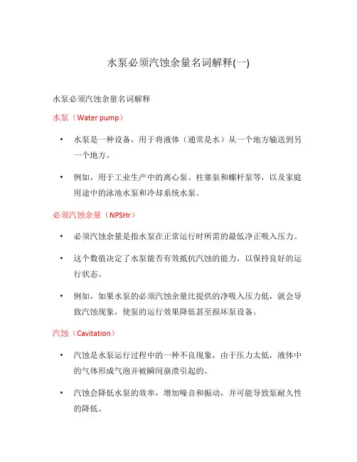 水泵必须汽蚀余量名词解释(一)