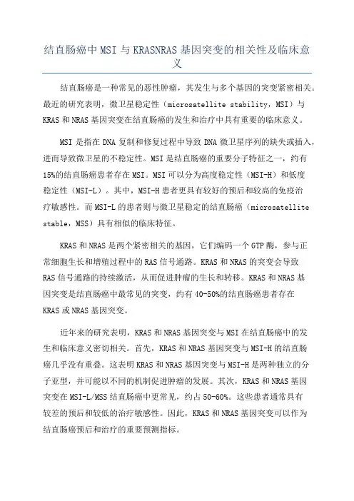 结直肠癌中MSI与KRASNRAS基因突变的相关性及临床意义