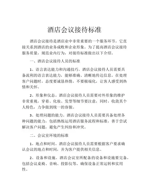 酒店会议接待标准