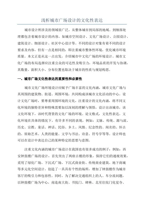 浅析城市广场设计的文化性表达