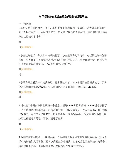 电信网络诈骗防范知识测试题题库