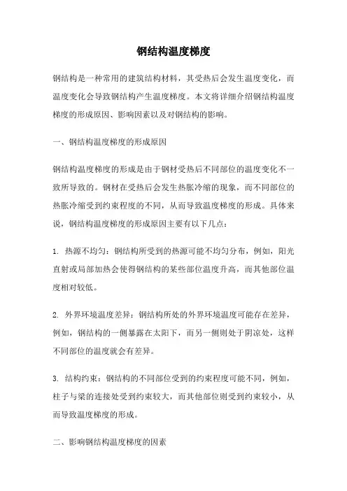 钢结构温度梯度