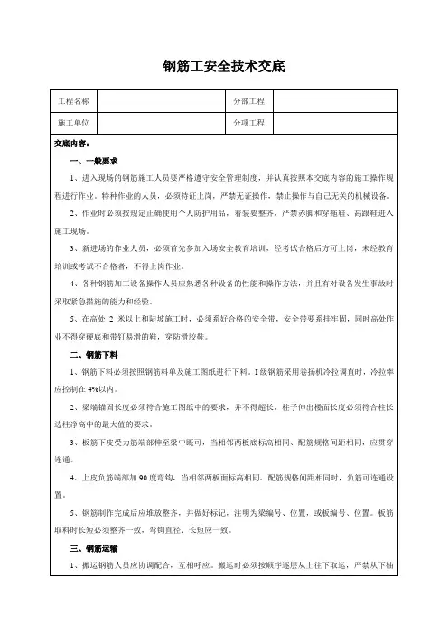 钢筋工安全技术交底