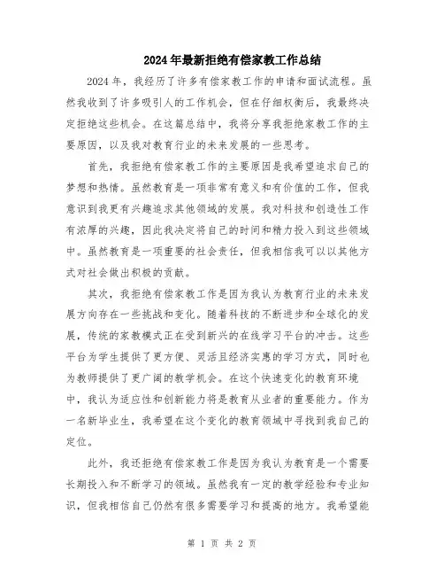 2024年最新拒绝有偿家教工作总结