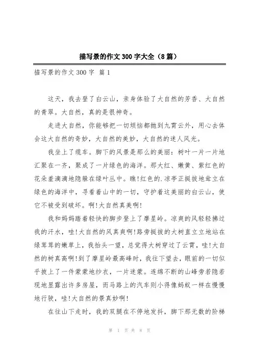 描写景的作文300字大全(8篇)