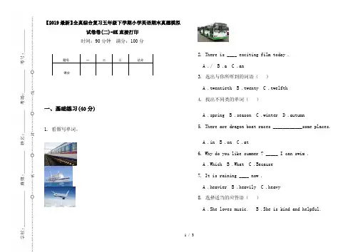 【2019最新】全真综合复习五年级下学期小学英语期末真题模拟试卷卷(二)-8K直接打印