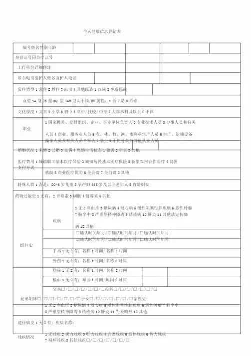 个人健康信息登记表