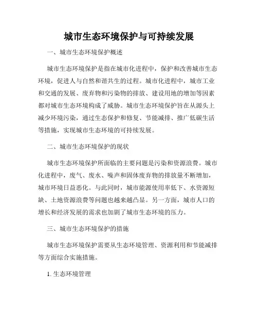 城市生态环境保护与可持续发展
