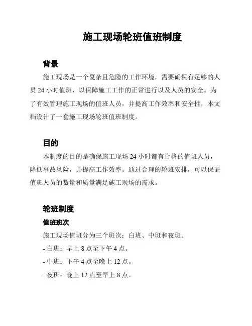 施工现场轮班值班制度