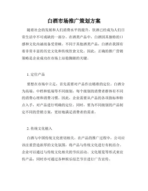 白酒市场推广策划方案