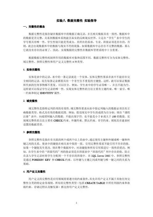 实验八 数据完整性 实验指导