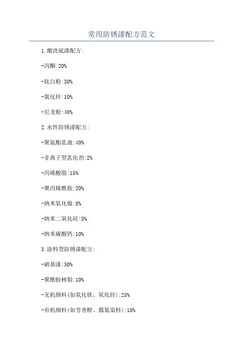 常用防锈漆配方范文