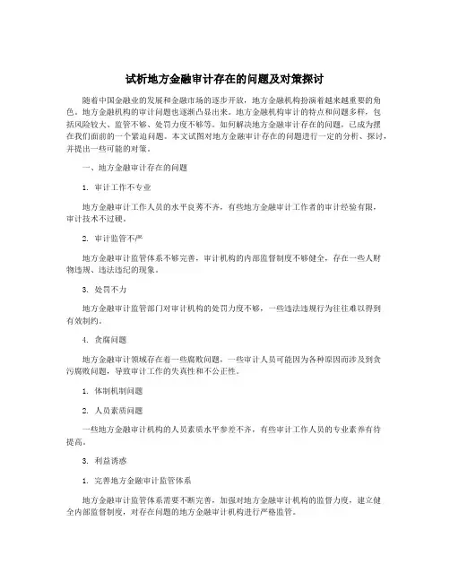 试析地方金融审计存在的问题及对策探讨