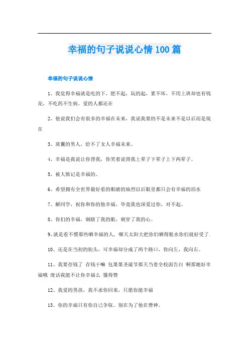 幸福的句子说说心情100篇
