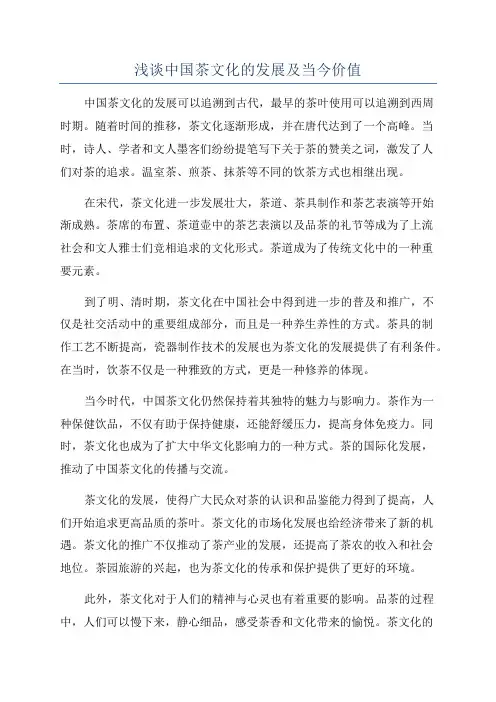 浅谈中国茶文化的发展及当今价值