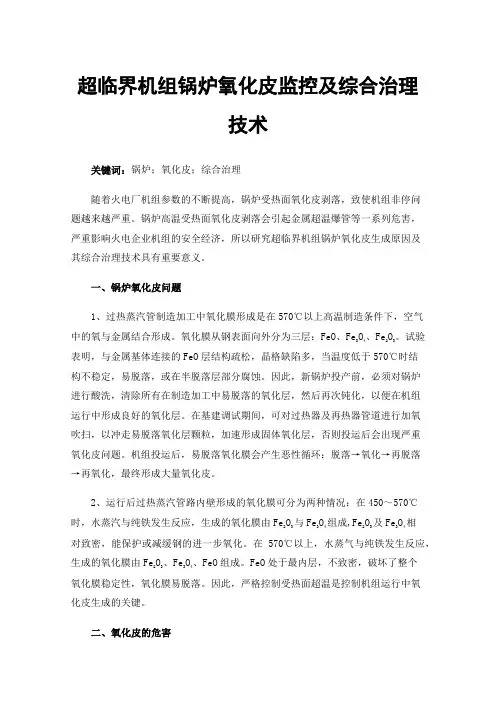 超临界机组锅炉氧化皮监控及综合治理技术